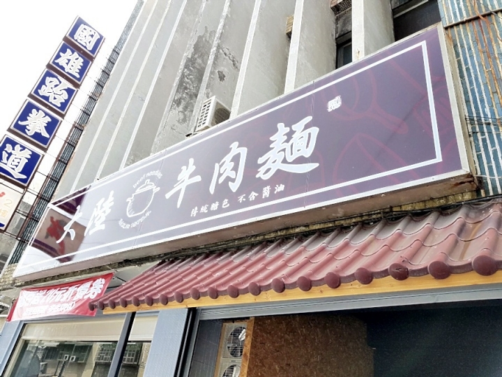 彰化市[大陸牛肉麵]多間分店~辭修路新開不久喔~ 搭配二姐焦糖魯味銷售~ 牛肉麵不錯吃~古法手炒糖色~不含醬油及焦糖色素