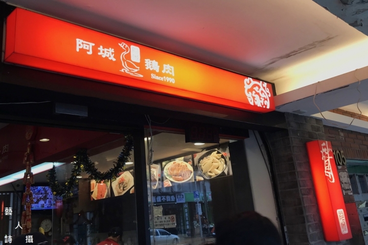 米其林必比登推薦.台北中山《阿城鵝肉》