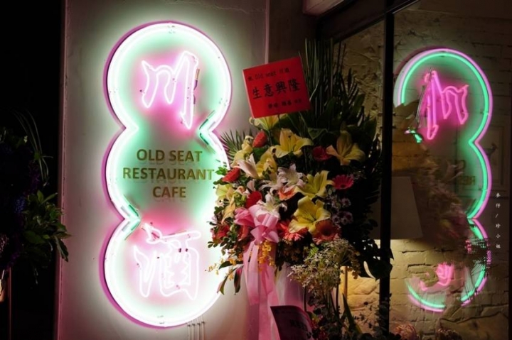麥仔食~台北｜老位川酒old seat restaurant cafe 川酒&咖啡｜椒麻帶勁川菜結合時尚調酒截然不同風格｜捷運忠孝復興美食 @麥仔の生活日記