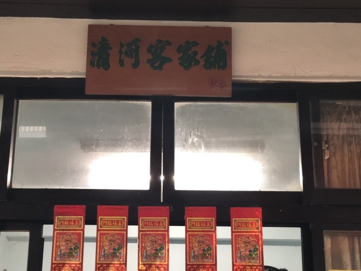 苗栗清安豆腐街吃午餐~阿婆豆腐店+清河客家舖