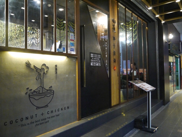 【台北市 大安區/捷運六張犁站】椰蘶 椰子雞鍋物-清甜湯頭全新體驗