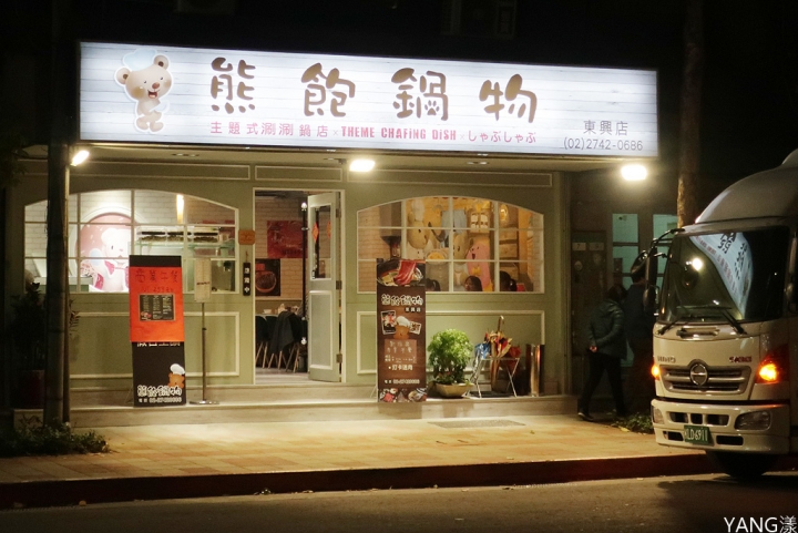 【松山】熊飽鍋物東興店，高質感單點涮涮鍋還有泰迪熊陪吃