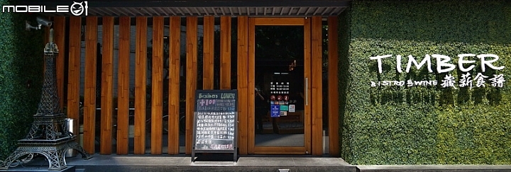 如沐法式春風，Timber Bistro & Wine - 藏薪法餐酒館