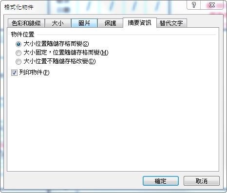 請問EXCEL崁入物件的尺寸位置問題