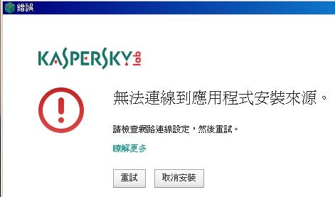 有照【無法安裝Kaspersky】怎麼辦？