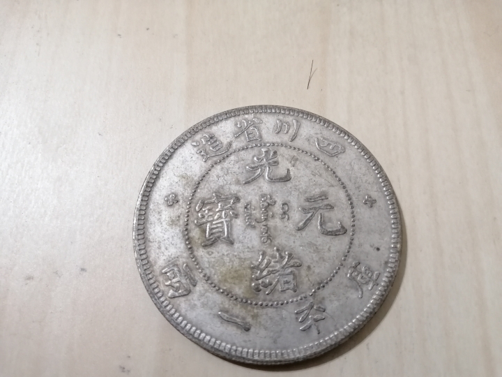 想請大家辨別 銀幣價值 真偽