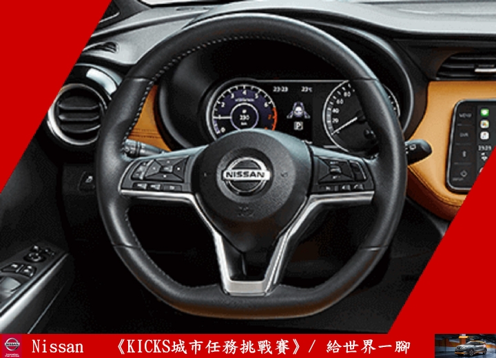 【試駕】《給台灣一腳》解任務出動！《KICKS城市任務挑戰賽》