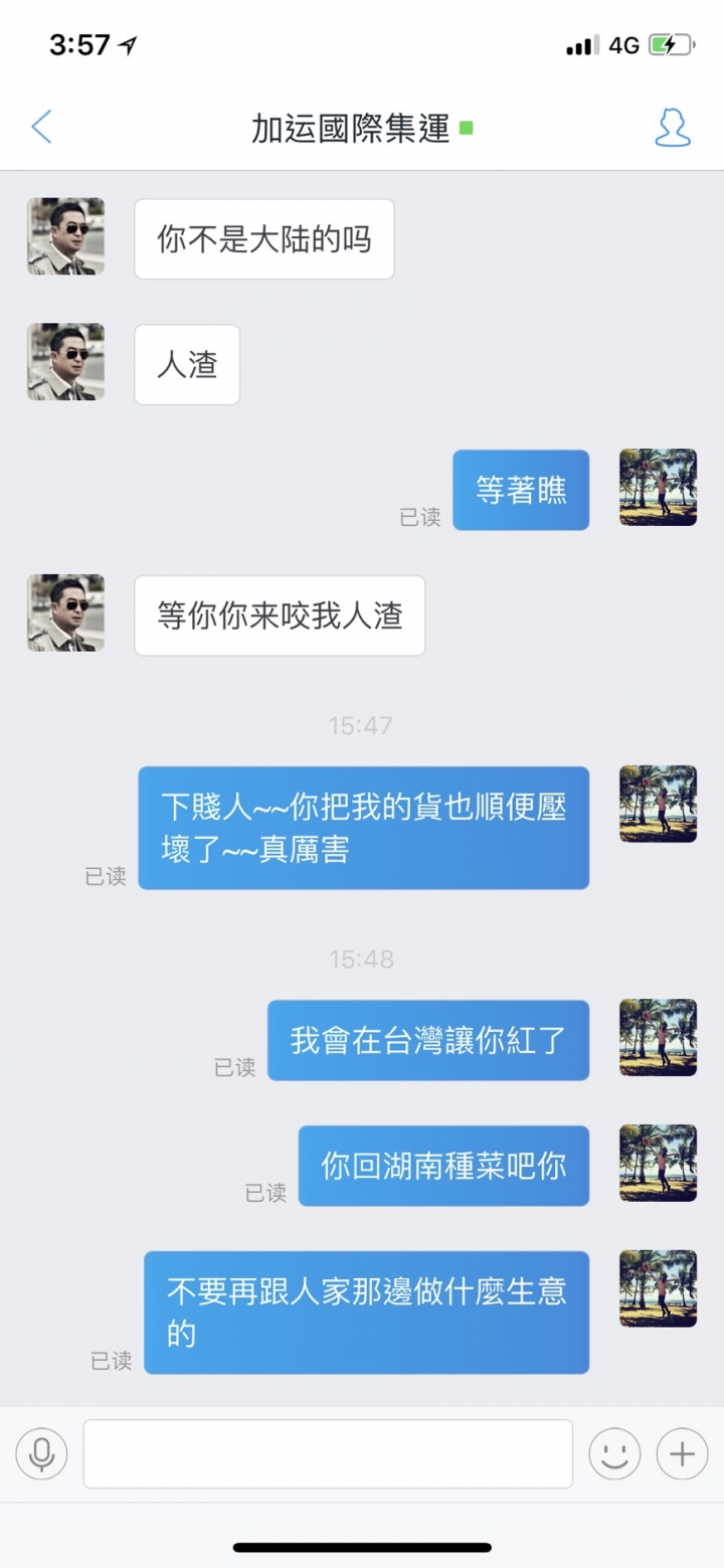 #名盛國際集運 請大家小心這家集運 現在店名改成 #加運國際集運 旺旺ID #52111選擇你