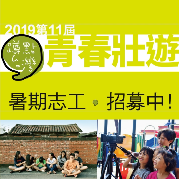 2019第11屆「蹲點‧台灣」招募熱血青年!