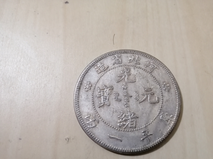想請大家辨別 銀幣價值 真偽