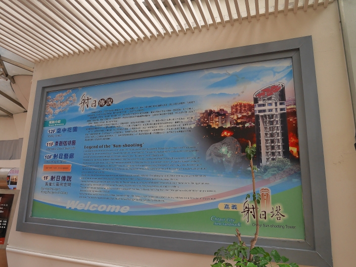 嘉義市 東區 射日塔 — 環景俯視嘉義市區的地標