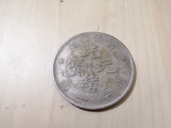 想請大家辨別 銀幣價值 真偽