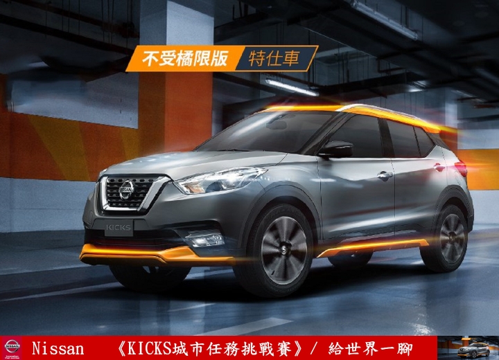 【試駕】《給台灣一腳》解任務出動！《KICKS城市任務挑戰賽》