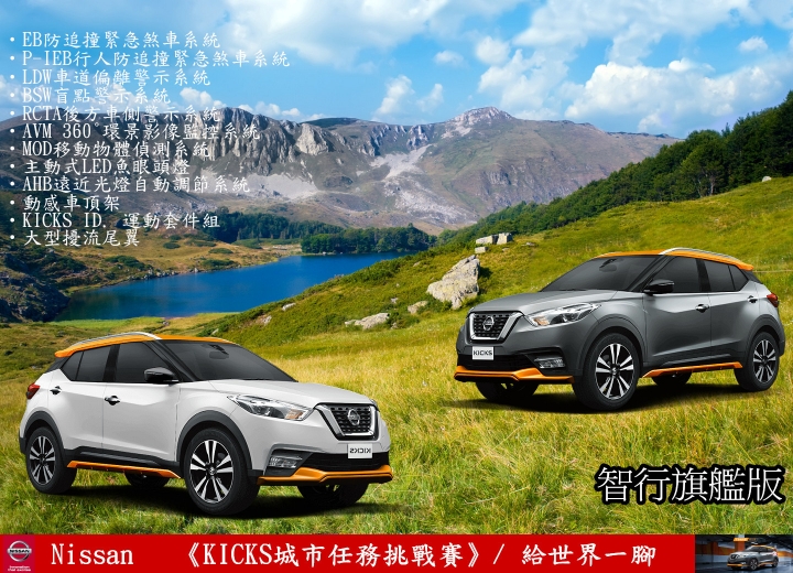 【試駕】《給台灣一腳》解任務出動！《KICKS城市任務挑戰賽》