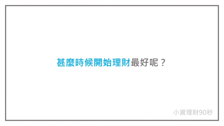 理財圖文分享 <001-003>