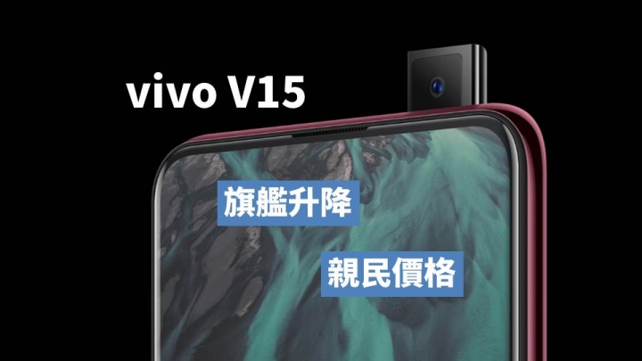 vivo V15 親民實惠的價格 今天上市!