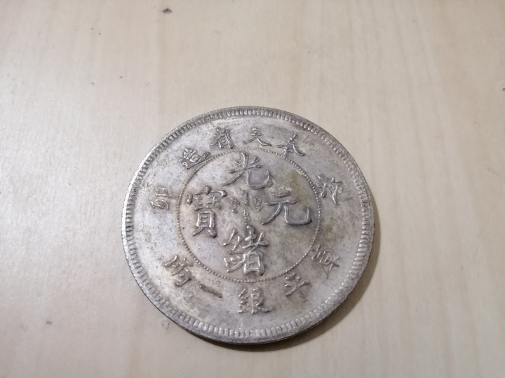 想請大家辨別 銀幣價值 真偽