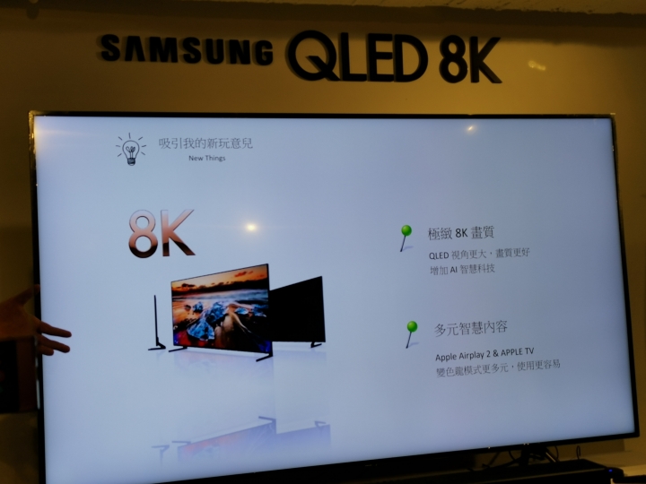 Samsung QLED 8K體驗會：王就愛高顏質？OR 王穿新衣噱頭？