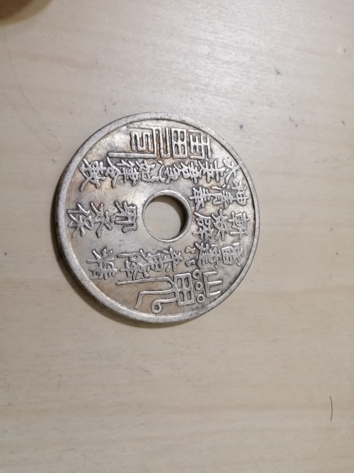 想請大家辨別 銀幣價值 真偽