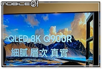【體驗會】王者再臨 -- Samsung (QLED 8K)  王就愛高顏質