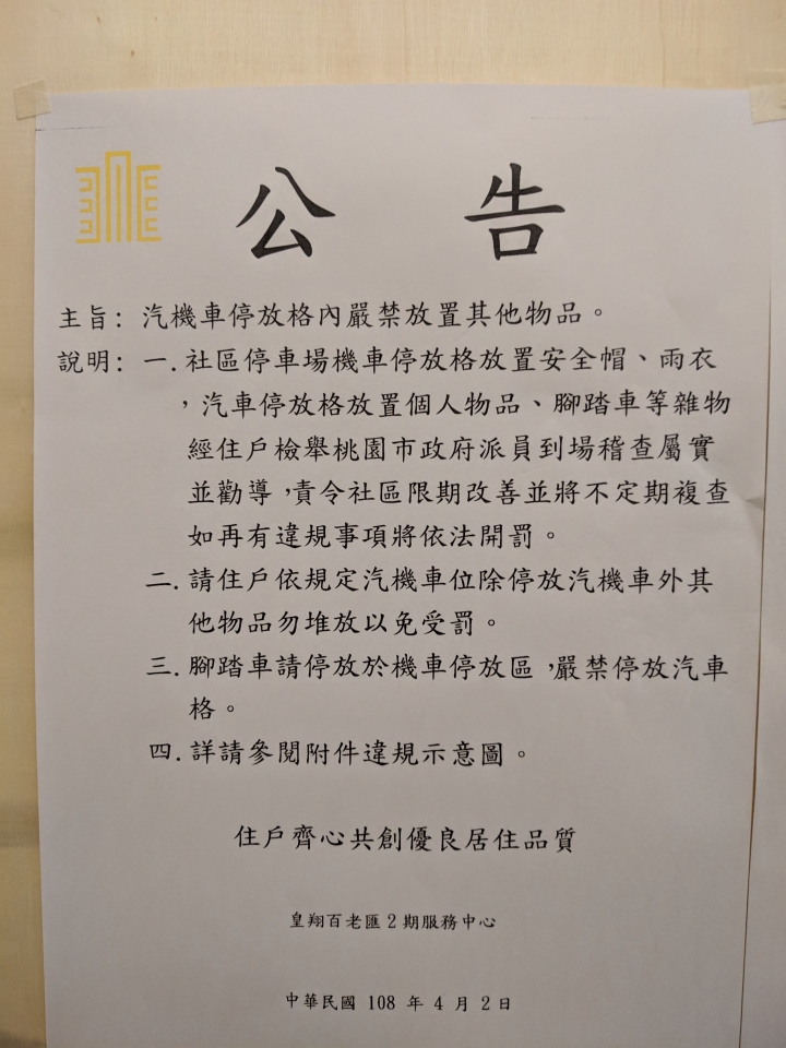 桃園八德皇翔百老匯二期住戶違法之疑問