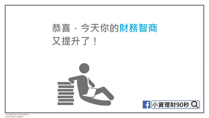 理財圖文分享 <001-003>