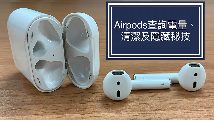 Airpods查詢剩餘電量、黏土清潔及隱藏秘技(搭配iphone Apple Watch) 