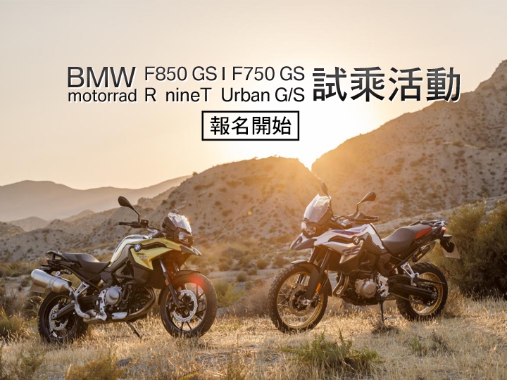 追加名額釋出！5/18 BMW F850 GS、F750 GS、R nineT Urban G/S試乘活動