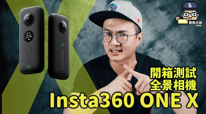 開箱Insta360 ONE X ！