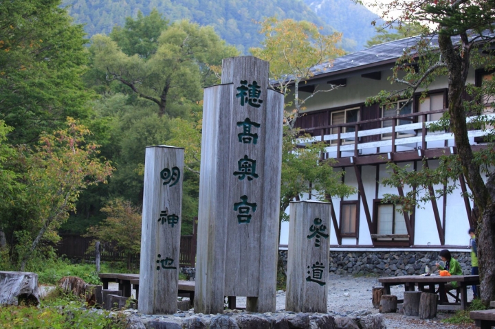 點我看大圖 【日本登山初體驗】旅途的尾聲(四)明神池與梓川右岸