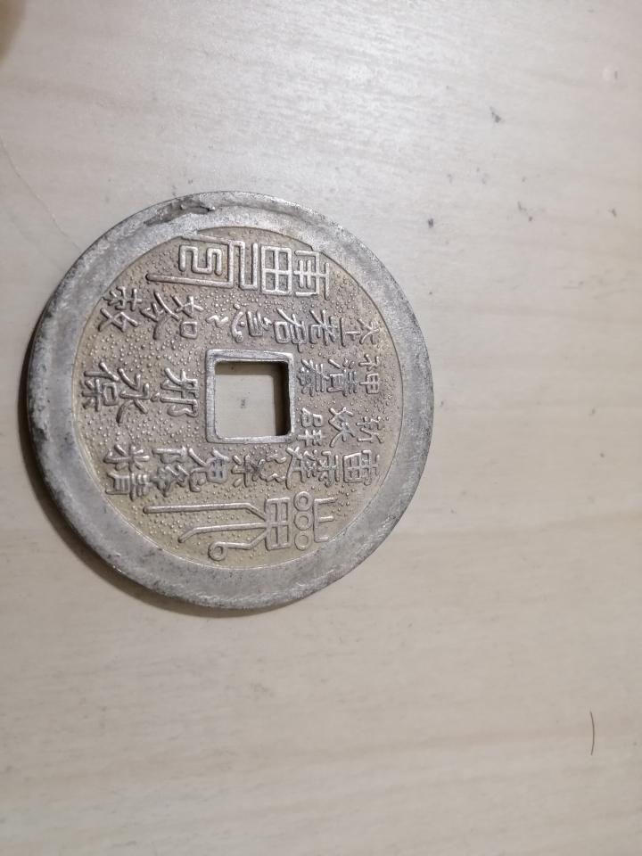 想請大家辨別 銀幣價值 真偽