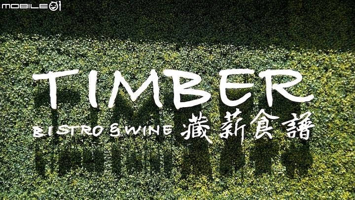 如沐法式春風，Timber Bistro & Wine - 藏薪法餐酒館