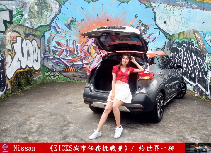 【試駕】《給台灣一腳》解任務出動！《KICKS城市任務挑戰賽》