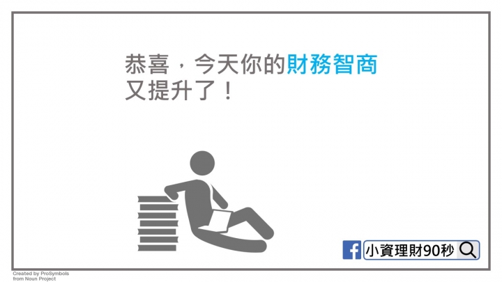 理財圖文分享 <001-003>