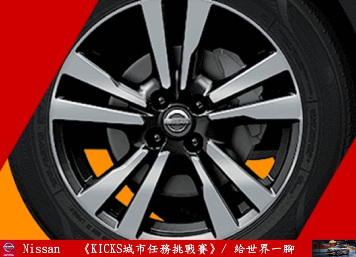 【試駕】《給台灣一腳》解任務出動！《KICKS城市任務挑戰賽》