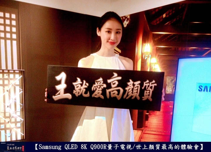 【Samsung QLED 8K王就愛高顏質體驗會】