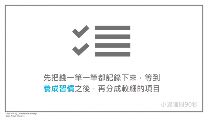 理財圖文分享 <005-開始記帳>