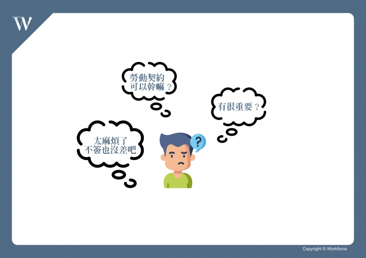 點我看大圖 不簽勞動契約,會有哪些問題呢?