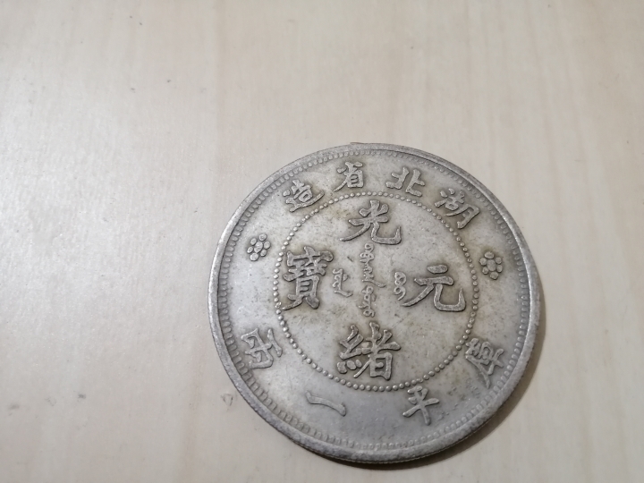 想請大家辨別 銀幣價值 真偽