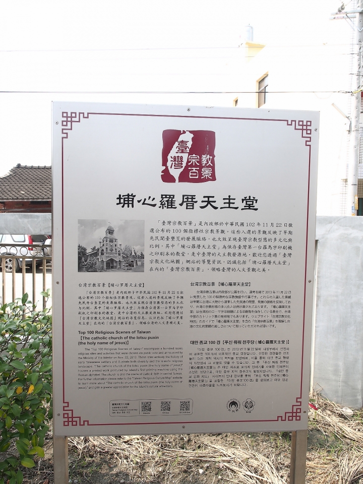 彰化 埔心 羅厝天主堂 — 造訪臺灣歷史建築百景之第廿七