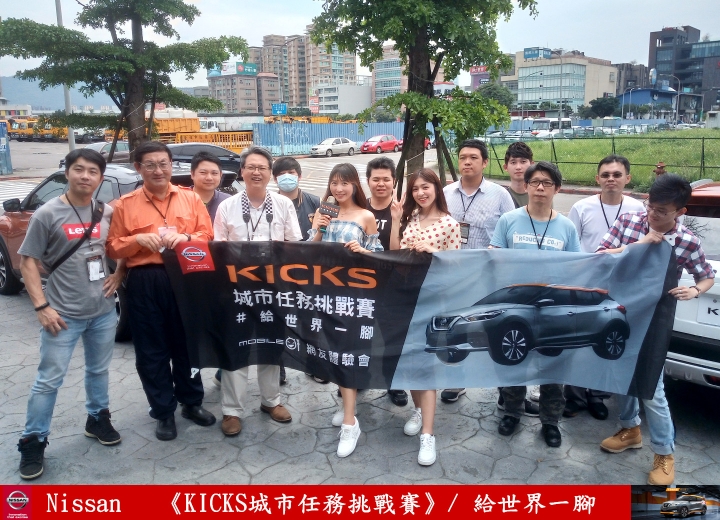【試駕】《給台灣一腳》解任務出動！《KICKS城市任務挑戰賽》
