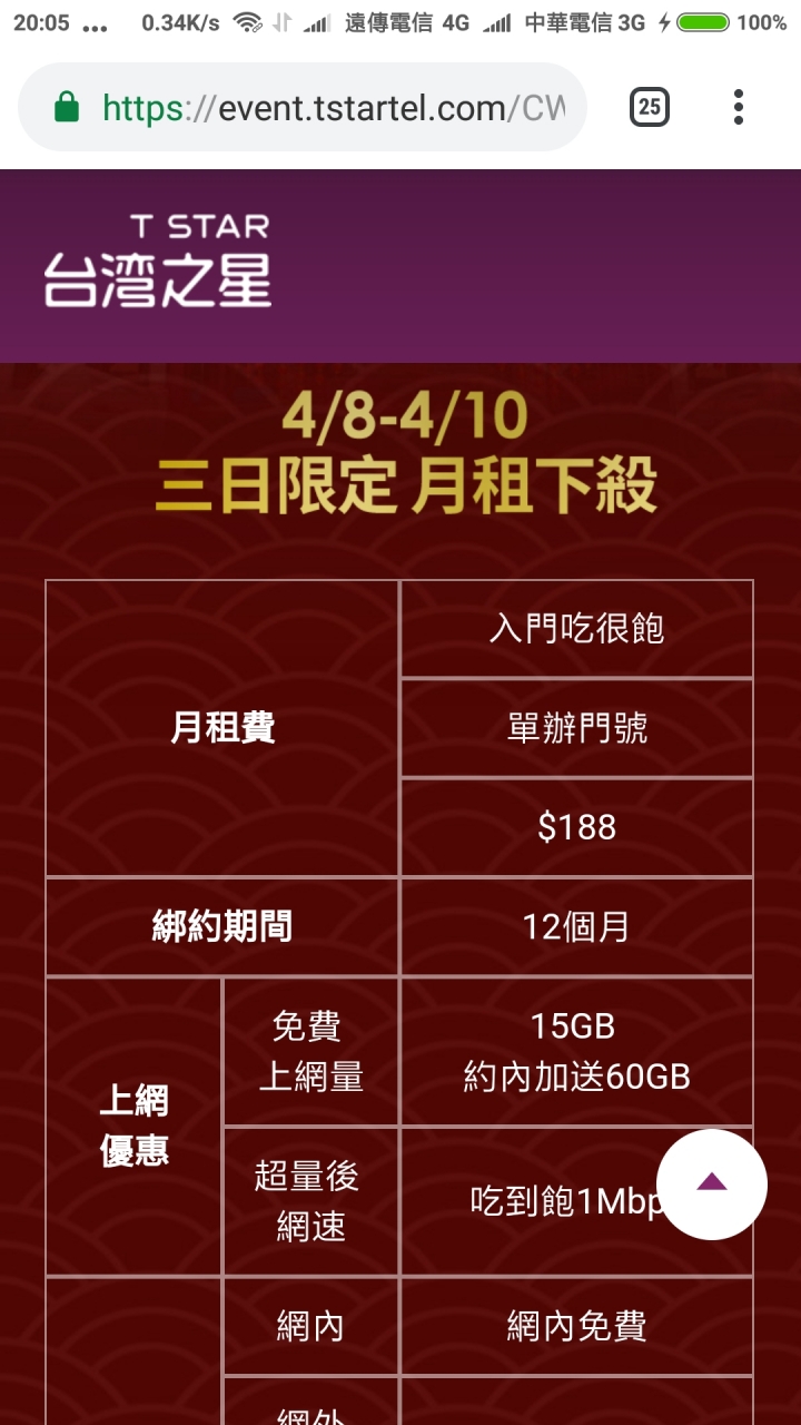 台星新方案 還找媽祖來當廣告 方案太爛了