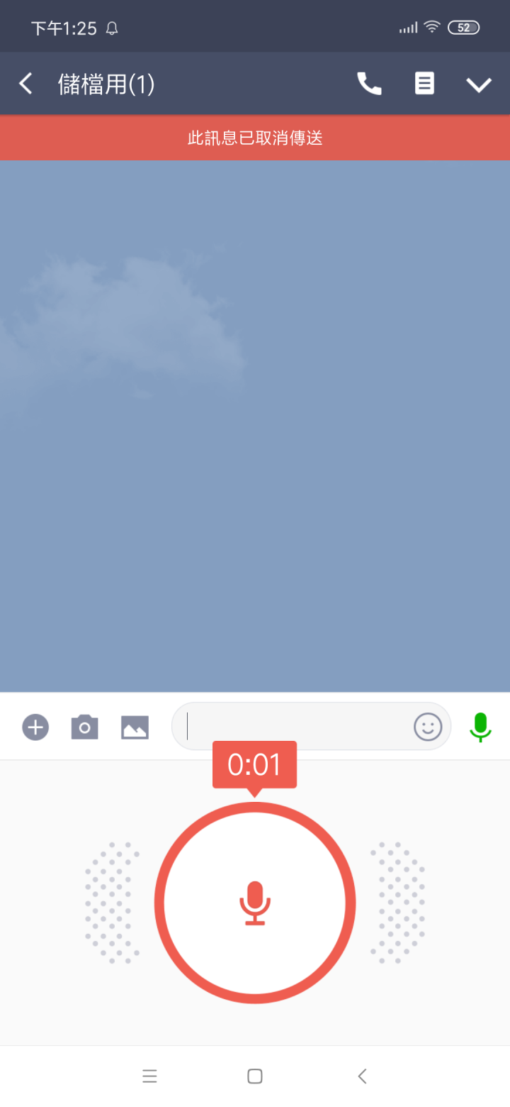 LINE的錄音訊息無法發送