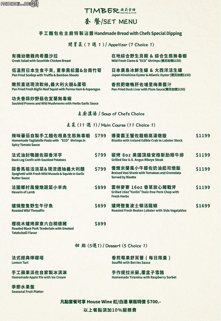 如沐法式春風，Timber Bistro & Wine - 藏薪法餐酒館