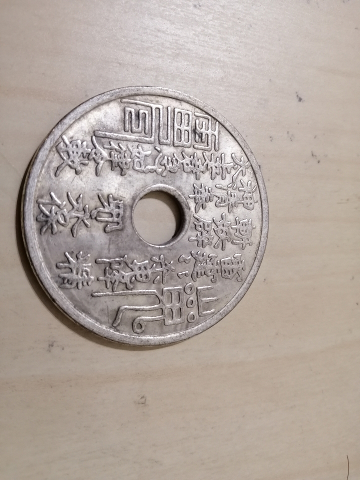 想請大家辨別 銀幣價值 真偽
