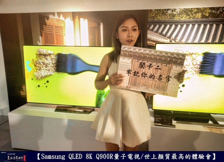【Samsung QLED 8K王就愛高顏質體驗會】