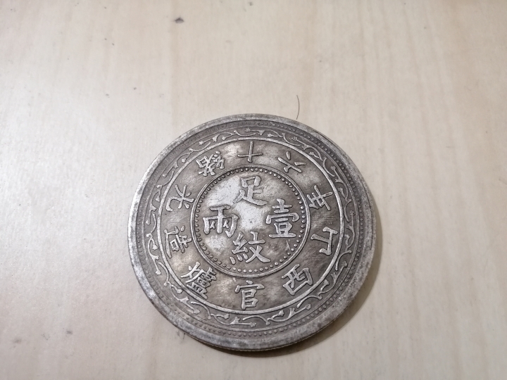 想請大家辨別 銀幣價值 真偽