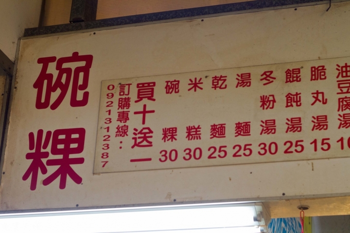 【美食。食記】彰化市 在地嚮導的秘密集會 華陽市場黑頭碗粿 乾麵 小吃 早餐 午餐 餛飩湯 推薦