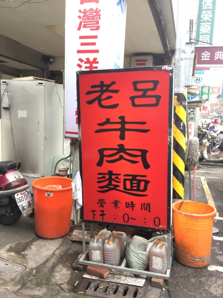 【美食。食記】彰化市 老呂牛肉麵 肉嫩湯甜，麵彈少見 晚餐 推薦 必吃