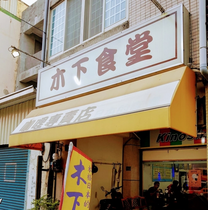 [日式咖哩]彰化市後火車站辭修路上~木下食堂日式咖哩飯~日本人開的店~咖哩飯系列都很不錯~生意好!想吃要早點到喔~ 汽水無限取用! 2019食記